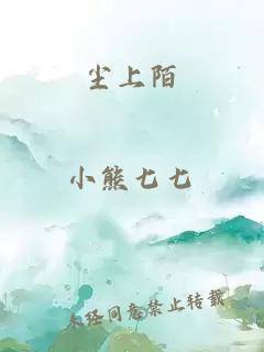 尘上陌