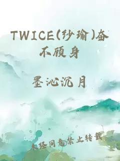 TWICE(纱瑜)奋不顾身