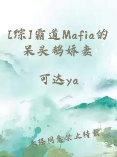 [综]霸道Mafia的呆头鹅娇妻