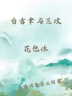 白吉聿与三攻