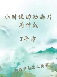 小时候的动画片有什么