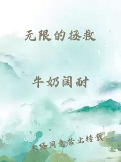 无限的拯救