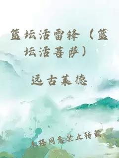 篮坛活雷锋（篮坛活菩萨）