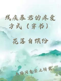 残疾暴君的疼爱方式（穿书）