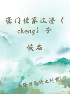 豪门世家江澄（cheng）子