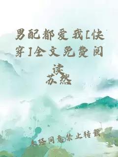 男配都爱我[快穿]全文免费阅读