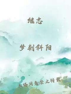 继志