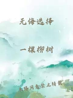 无悔选择