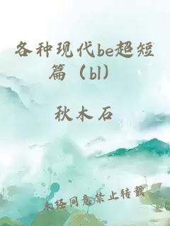 各种现代be超短篇（bl）