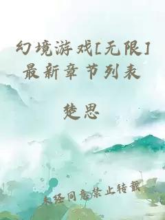 幻境游戏[无限]最新章节列表