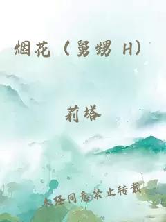 烟花（舅甥 H）