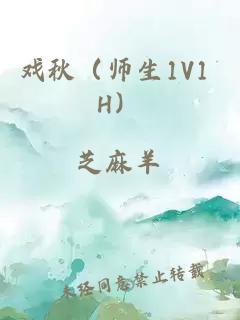 戏秋（师生1V1 H）