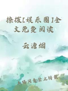 撩拨[娱乐圈]全文免费阅读