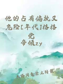 他的占有偏执又危险[年代]格格党