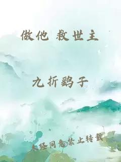 做他 救世主