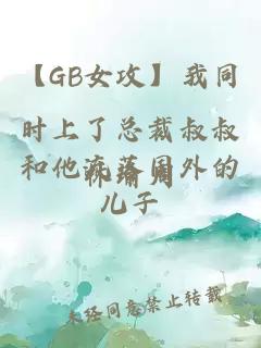 【GB女攻】我同时上了总裁叔叔和他流落国外的儿子