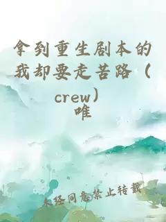 拿到重生剧本的我却要走苦路（crew）