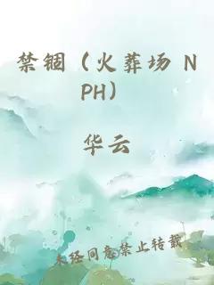 禁锢（火葬场 NPH）