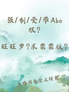 强/制/受/孕Abo双?