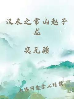 汉末之常山赵子龙