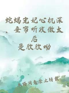 蛇蝎宠妃心机深，垂帘听政做太后