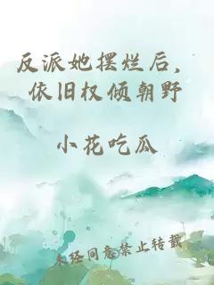 反派她摆烂后，依旧权倾朝野