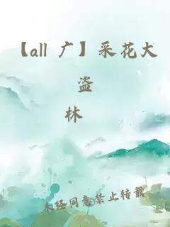 【all 广】采花大盗