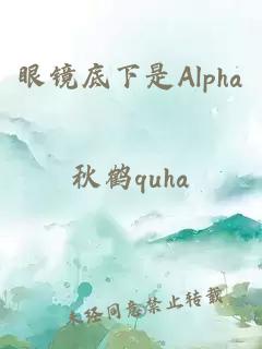 眼镜底下是Alpha