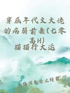 穿成年代文大佬的病弱前妻(七零 高H)