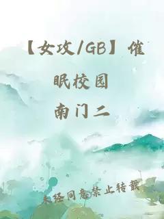 【女攻/GB】催眠校园