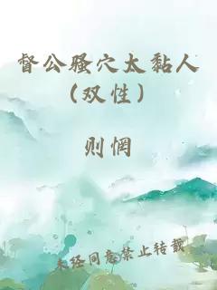 督公骚穴太黏人（双性）