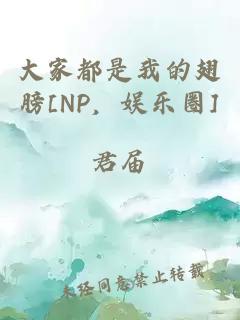 大家都是我的翅膀[NP，娱乐圈]