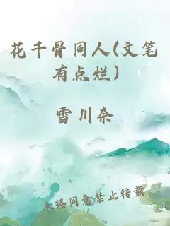 花千骨同人(文笔有点烂)