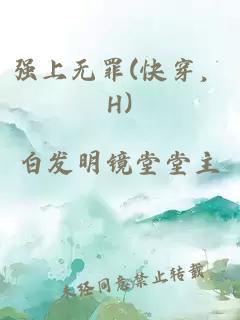 强上无罪(快穿，H)