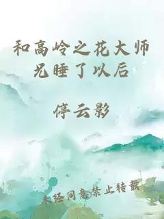 和高岭之花大师兄睡了以后