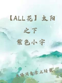 【ALL花】太阳之下