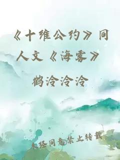 《十维公约》同人文《海雾》