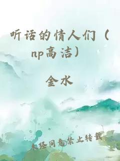 听话的情人们（np高洁）