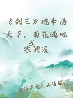 《剑三》桃李满天下，菊花遍地残。