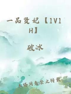 一品贤妃【1V1 H】