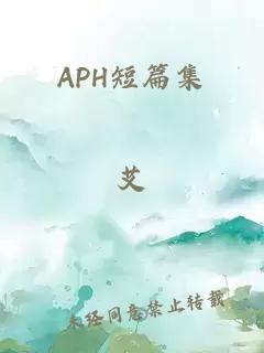 APH短篇集