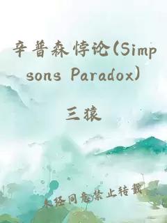 辛普森悖论(Simpsons Paradox)