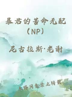 暴君的苦命元配（NP）