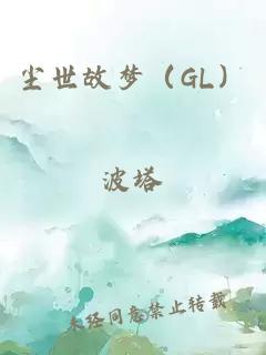 尘世故梦（GL）