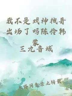 我不是戏神拽哥出场了吗陈伶韩蒙