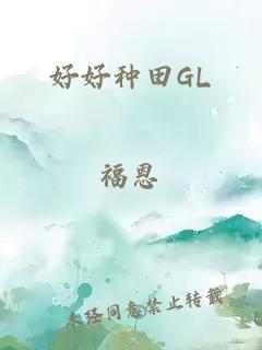 好好种田GL