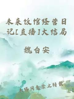 未来饭馆经营日记[直播]大结局