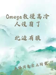 Omega教授高冷人设崩了