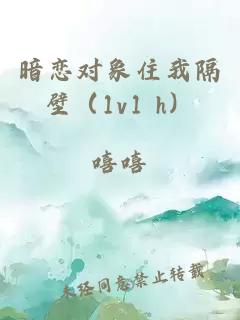 暗恋对象住我隔壁（1v1 h）