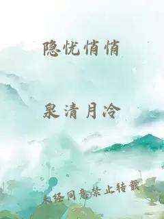 隐忧悄悄